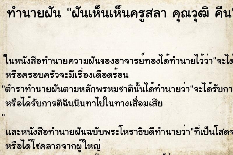 ทำนายฝันฝันเห็นเห็นครูสลาคุณวุฒิคืน ทำนายฝันทำนายฝันฝันเห็นเห็นครูสลาคุณวุฒิคืน